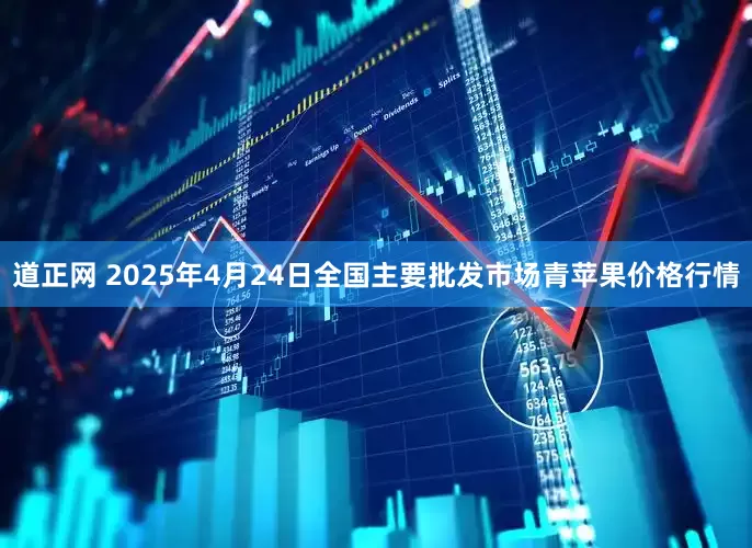 道正网 2025年4月24日全国主要批发市场青苹果价格行情