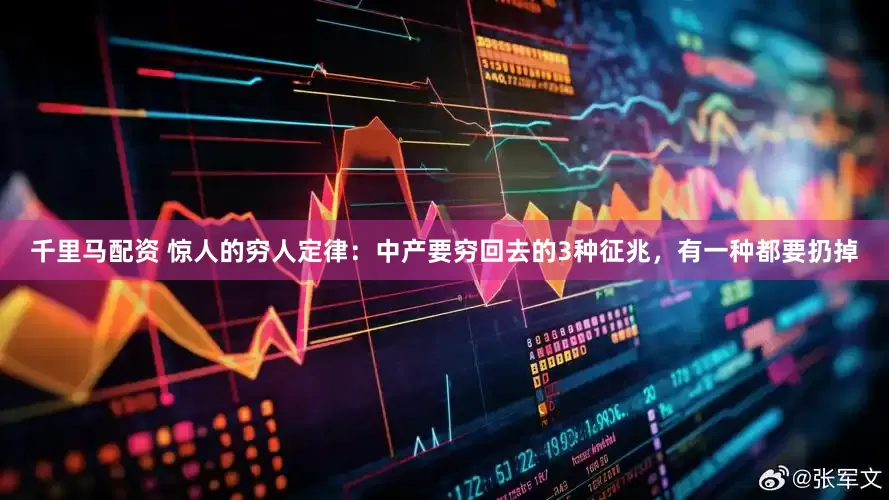 千里马配资 惊人的穷人定律：中产要穷回去的3种征兆，有一种都要扔掉