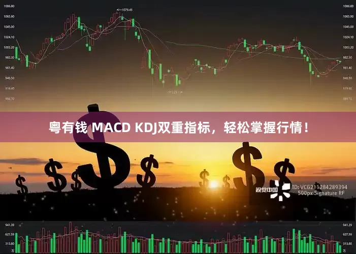 粤有钱 MACD KDJ双重指标，轻松掌握行情！