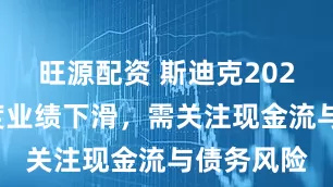 旺源配资 斯迪克2025年一季度业绩下滑，需关注现金流与债务风险