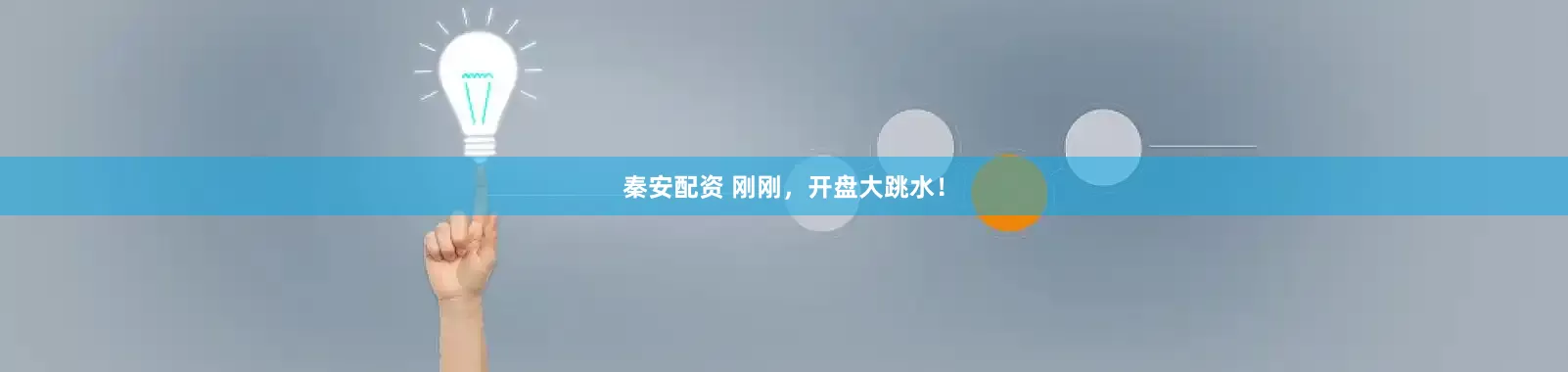 秦安配资 刚刚，开盘大跳水！