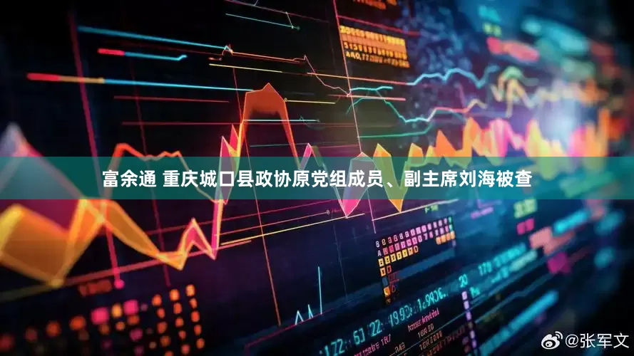 富余通 重庆城口县政协原党组成员、副主席刘海被查