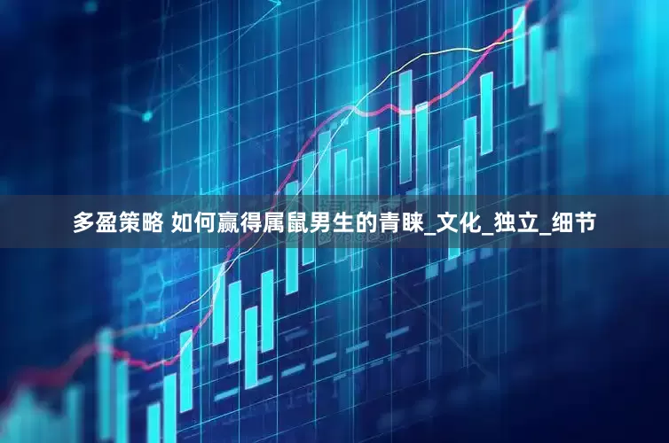 多盈策略 如何赢得属鼠男生的青睐_文化_独立_细节