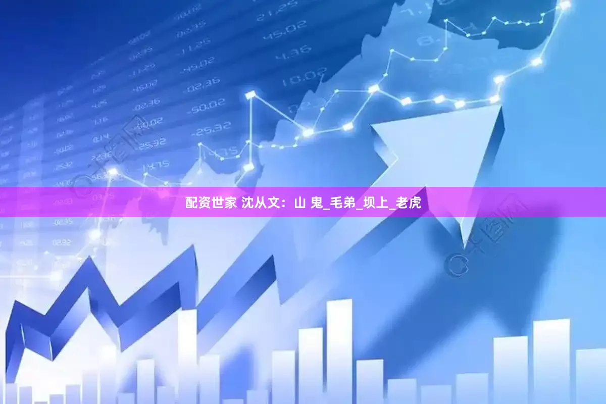配资世家 沈从文：山 鬼_毛弟_坝上_老虎
