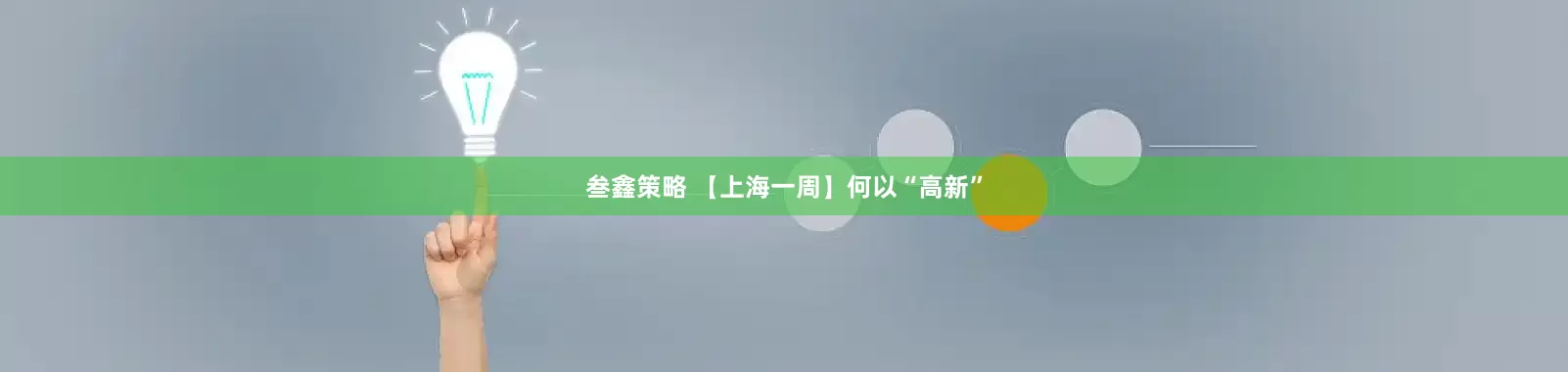 叁鑫策略 【上海一周】何以“高新”